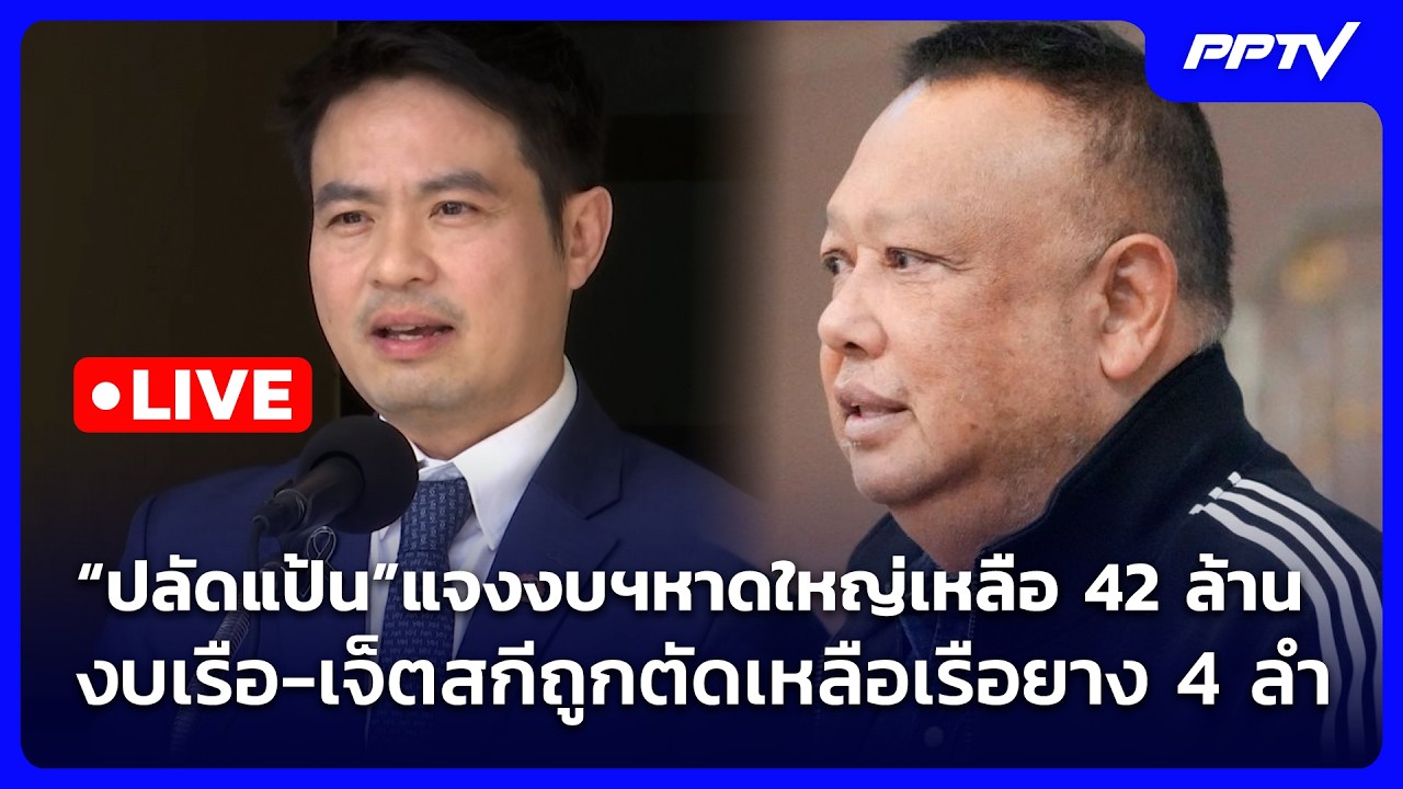 🔴 Liveจับข่าวคุย| “ปลัดแป้น”แจงงบฯหาดใหญ่เหลือ 42 ล้า?