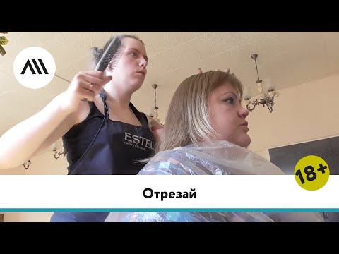 Отрезай (автор Полина Мельник) | Мастерская «ДокКино» ЛШ