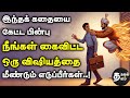 A Story That Will Change Your Mind Inspiring Stories Tamil Stories Motivational Story In Tamil