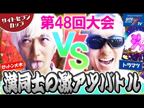 漢同士の激アツバトル【サイトセブンカップ第48回記念大会】準決勝・第2試合 ゼットン大木VSトラマツ 後半戦【P北斗の拳 強敵LT】【大海物語4スペシャルBLACK】【機動戦士ガンダムユニコーン再来】