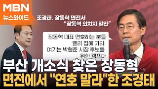 부산 개소식 찾은 장동혁 "하나 돼 이기자"…면전에서 쓴소리한 부산 다선 조경태 [토요와이드]