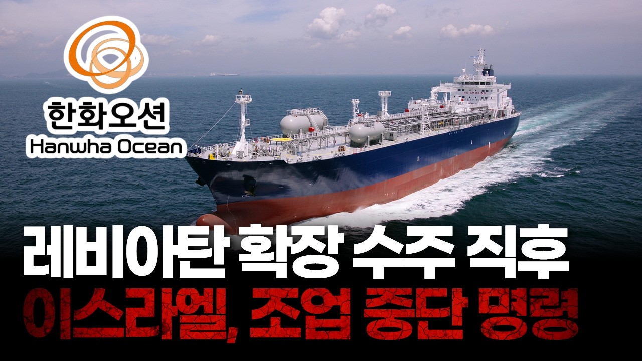 한화오션, 이스라엘 레비아탄 확장 수주…조업 중단 명령에 변수