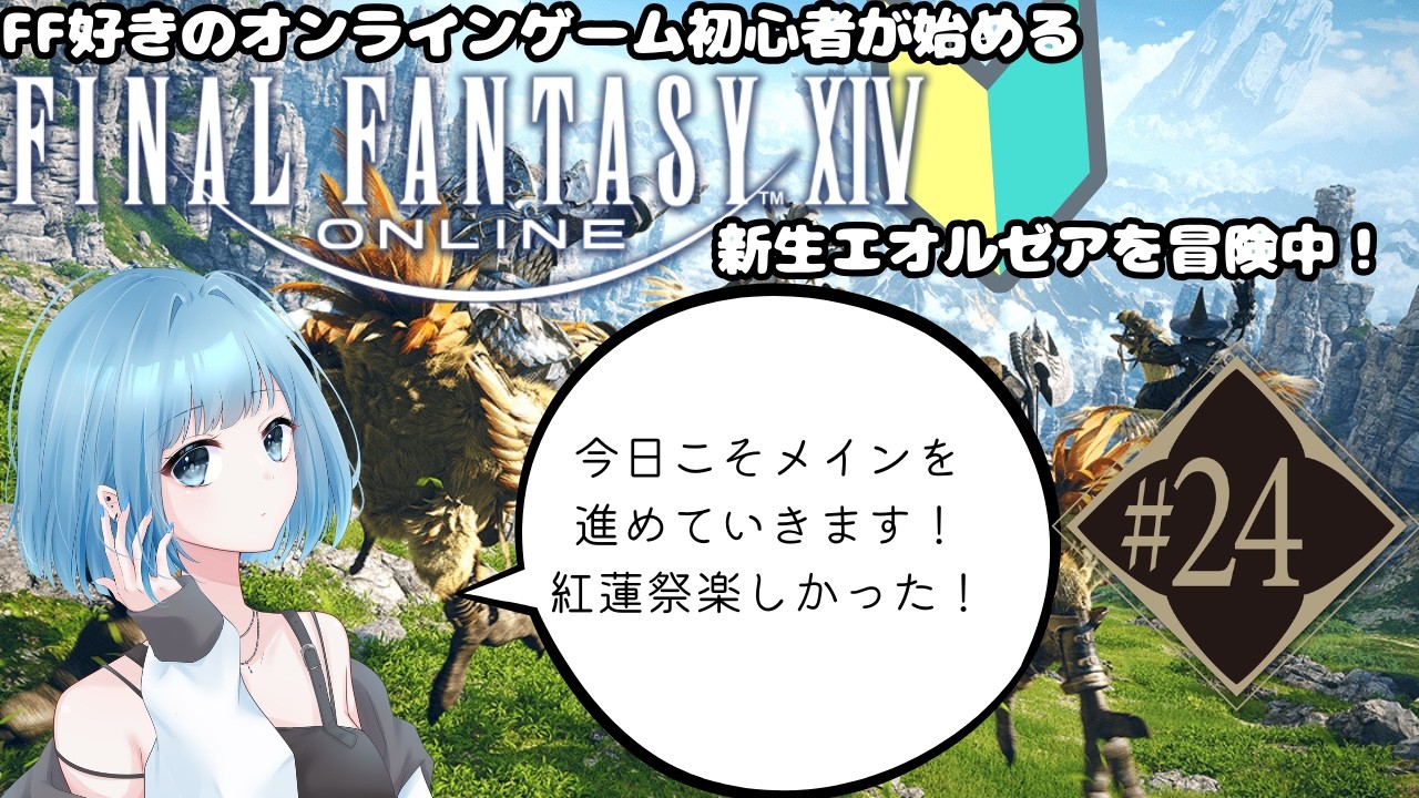 【新人Vtuber】FF好きオンラインゲーム初心者の初めてのFF14#24【FF14】※ネタバレ注意～新生エオルゼアを冒険中～