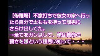 【修羅場】不意打ちで彼女の家へ行ったら自分で太ももを持って間男にさらけ出してた。→全てをガン見して、俺は自分の弱さを嫌という程思い知って・・・