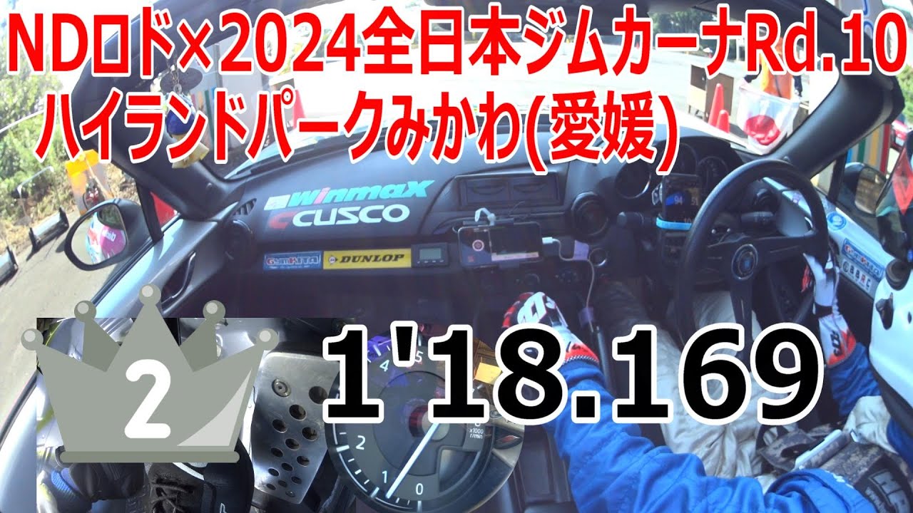 NDロド×2024全日本ジムカーナRd.10 久万高原