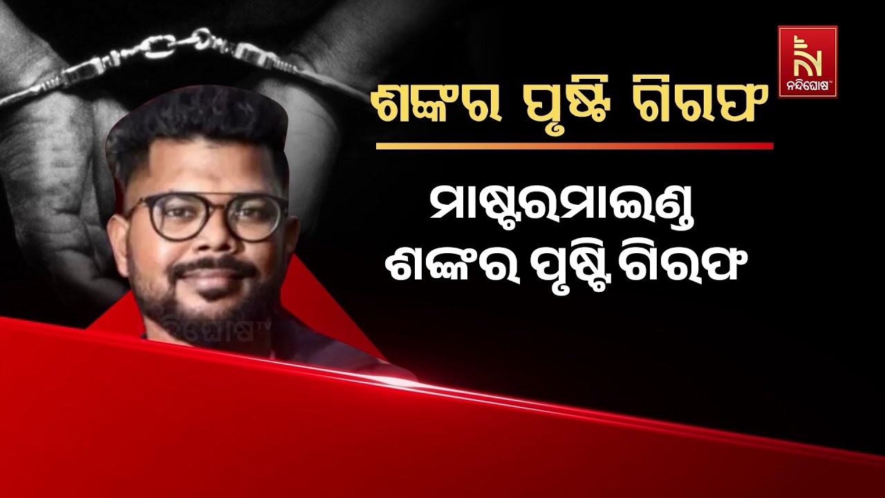 ଶେଷରେ ଧରାପଡ଼ିଲା ପୋଲିସ ଏସଆଇ ପରୀକ୍ଷା କେଳେଙ୍କାରୀ ମାମଲା?