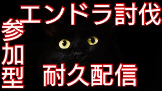 Minecraft エンドラ討伐耐久する人募集中( ｀・∀・´)ﾉ参加型マインクラフト(統合版)生放送中！