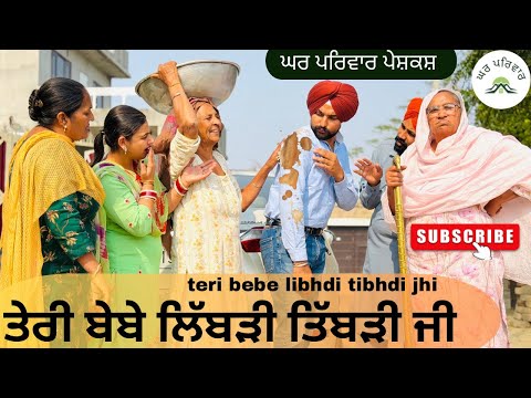 ਤੇਰੀ ਬੇਬੇ ਲਿੱਬੜੀ ਤਿੱਬੜੀ ਜੀ| libhdi sass|new punjabi movies2025|punjabi videos@Gharparivarmansavlogs 