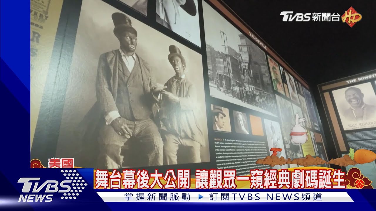 美國音樂劇橫跨四世紀歷史！　凝聚成紐約百老匯博物館