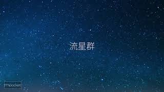 流星群 Lyric Live Video 有坂さりあ Prod. by J Diva Beats