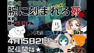 クトゥルフ神話TRPG　～腕に刻まれる死～　①刻み目