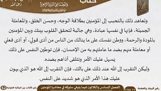 صورة 37 الفصل السادس والثلاثون فيما ينبغي سلوكه في معاشرة المؤمنين من كتاب الرياض الناضرة