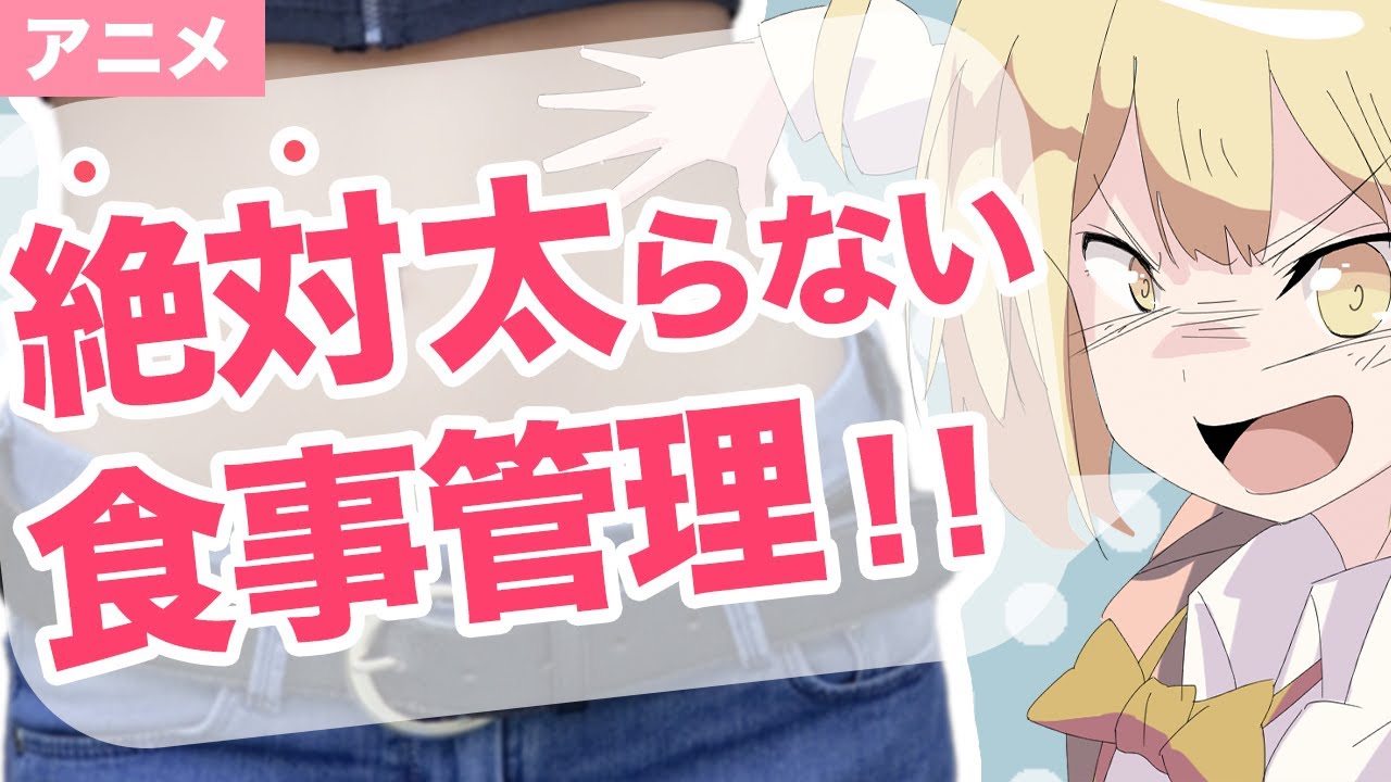 【アニメで解説】PFCバランス！食べても絶対太らない食事管理の方法！【ダイエット】