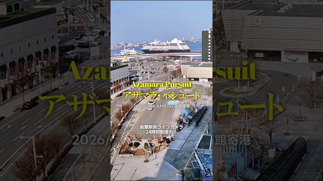 Azamara Pursuit（アザマラ・パシュート）#クルーズ客船  #函館寄港 #hakodate #函館駅前ライブカメラ