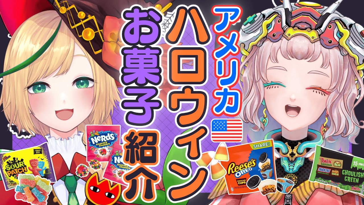 【アメリカお菓子】同期にアメリカのハロウィンお菓子を紹介🍬 Introducing my genmate to American Halloween Candy!【数多エニ/ノピ・テュルーペ】