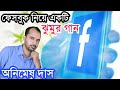 Jhumur Song of Facebook by Animesh Das✴️New Purulia Song✴️ Facebook Jhumur