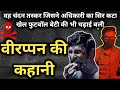 STORY OF VEERAPPAN IN HINDI देश में आज तक नहीं हुआ है ऐस�