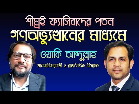 শীঘ্রই ফ্যাসিবাদের পতন || গণঅভ্যুত্থানের মাধ্যমে | ওয়াকি আব্দুল্লাহ || Nazmul Hasan || NewYorkVoice