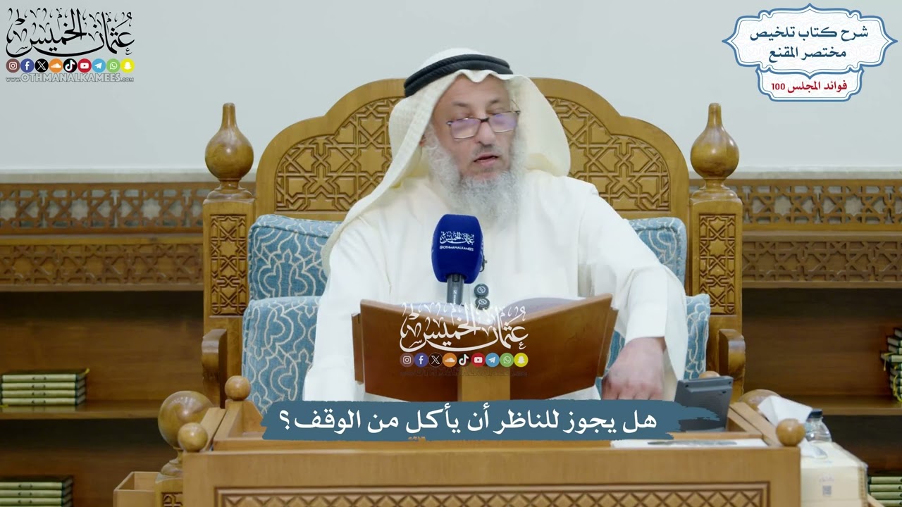 4567 - هل يجوز للناظر أن يأكل من الوقف؟ - عثمان الخميس