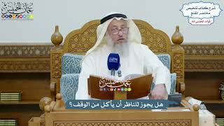 4567 - هل يجوز للناظر أن يأكل من الوقف؟ - عثمان الخميس