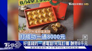 中秋蛋黃酥搶翻!代購祭8000元徵「電話打手」