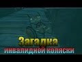 Мифы GTA San Andreas - (Выпуск 23 "Загадка инвалидной ...
