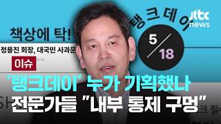 [LIVE] "스벅 들렀다가 출근해야지" 국힘 동조글 돌연 '삭제' [이슈PLAY] / JTBC News