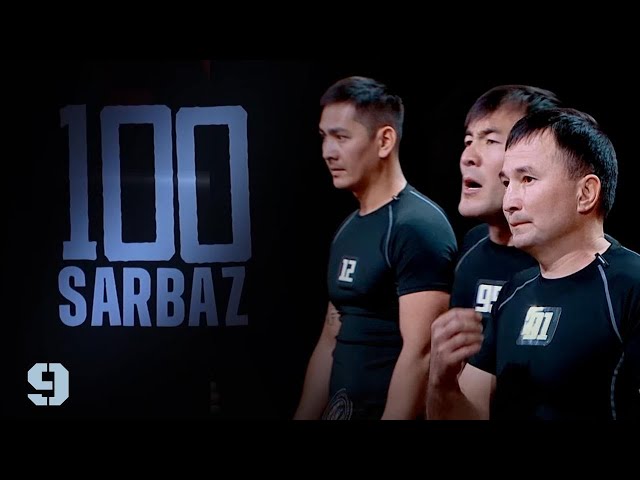 100 Sarbaz. 9-бөлім | Әскери-патриоттық реалити жоба