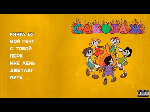 PLAVNCK - САБОТАЖ (official audio album)