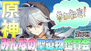 【参加歓迎】みんなの聖遺物鑑賞第19回【概要欄必読】