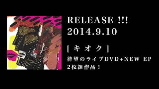 あらかじめ決められた恋人たちへ「キオク」(DVD+CD) 2014.9.10 Release!!