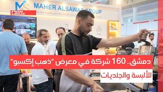 دمشق.. 160 شركة في معرض "ذهب إكسبو" للألبسة والجلديات