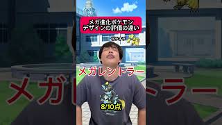 メガ進化ポケモンデザインの評価の違い