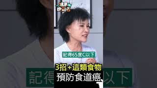 3招+這類食物 預防食道癌