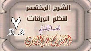 صورة الشرح المختصر لنظم الورقات للشيخ أحمد بن عمر الحازمي 7