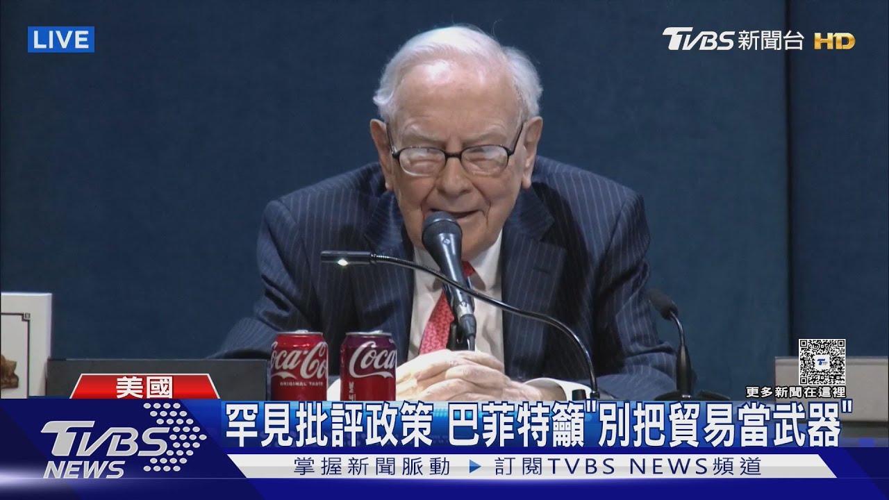 川普2.0已賺196億!巴菲特年底交棒 籲「別把貿易當武器」
