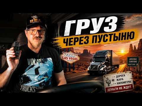 Груз из Калифорнии: форсирую Лас-Вегас и каньоны Аризоны!!!