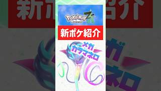 【ポケモンZA】最新情報！メガカラマネロ実装決定！とんでもないポケモンだ…【レジェンズZA】#ポケモンza #switch2 #ポケモンレジェンズ
