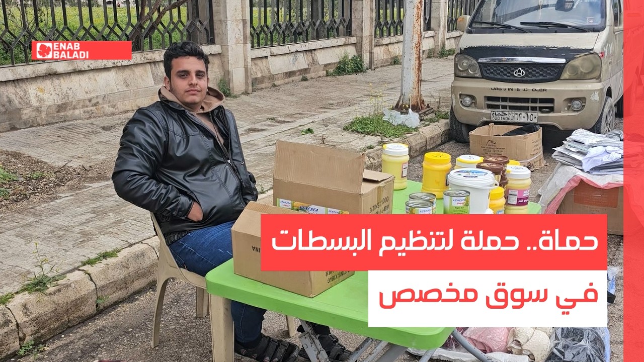 حماة.. حملة لتنظيم البسطات في سوق مخصص