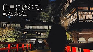 仕事が限界で、また四万温泉に逃げ込んできました｜ワーケーションVlog