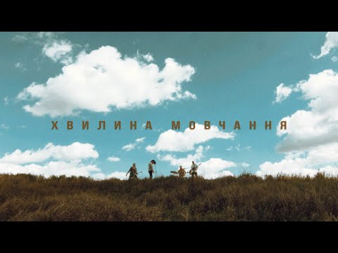 Сметана band - Хвилина Мовчання (Official music video)