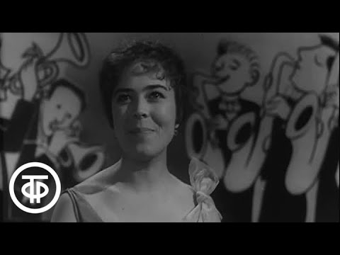 Ирина Бржевская "Нам весело" (1962)