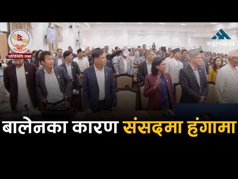 संसदमा विपक्षी सांसदले मच्चाएका हंगामा, बालेनको राजीनामा मागियो, रविलाई आपत् !