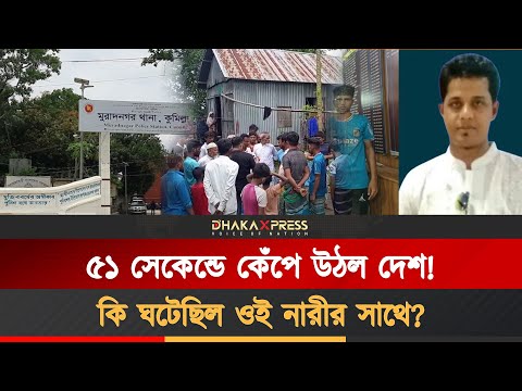 মুরাদনগরে নারীকে ধর্ষণের পর তাণ্ডব!