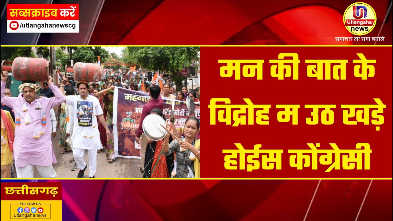 मन की बात के विद्रोह म उठ खड़े होईस कोंग्रेसी