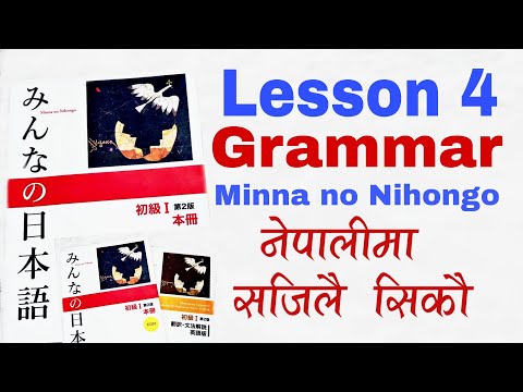 Japanese Language in Nepali | Minna no Nihongo lesson 4 | japanese Grammar in Nepali | みんなのの本語 "だい4"