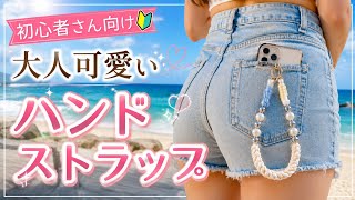 初心者さん向け｜大人可愛いパラコード・ハンドストラップの作り方