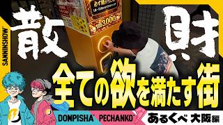 【あるくべ】老若男女、すべての人の欲望を満たす街で、お金を散らした昼散歩【大阪編】
