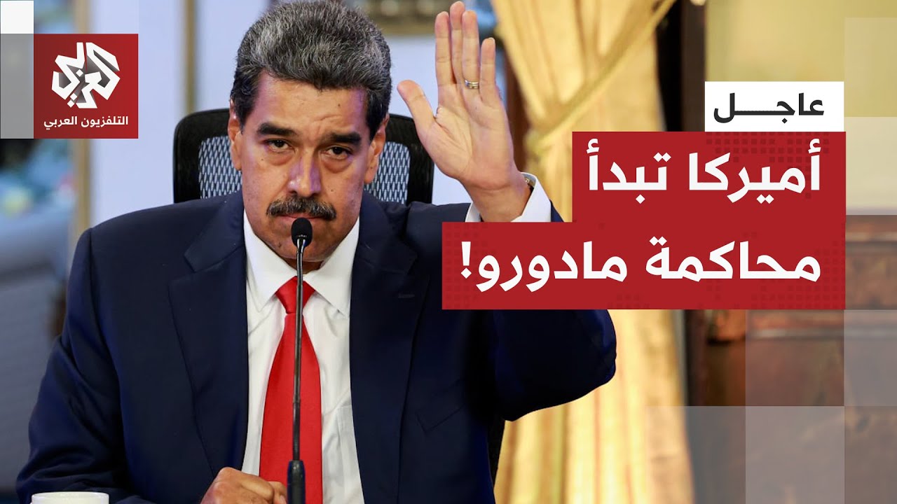 النيابة العامة الأميركية تتحرك بشكل سريع.. ما الاتهامات التي وجهتها لمادورو ?