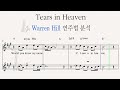 Tears in Heaven  - Warren Hill 연주법 분석